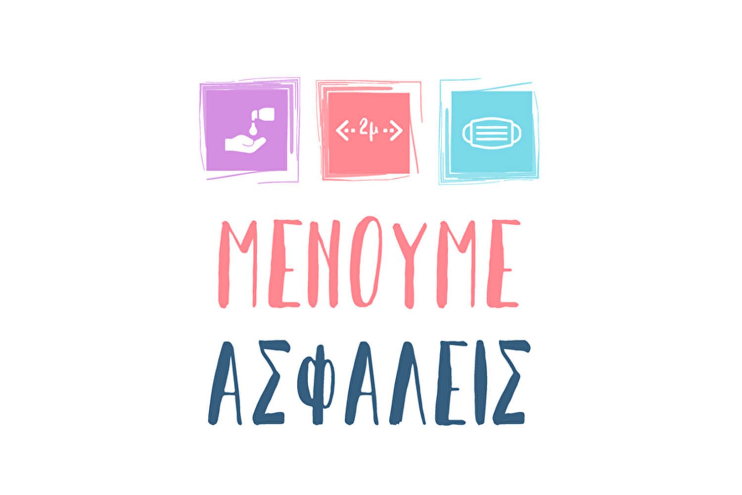 Τηρούμε τους κανόνες υγιεινής